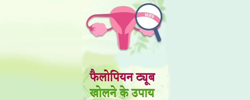 ayurvedic treatment of fallopian tube, tubal blockage treatment in hindi