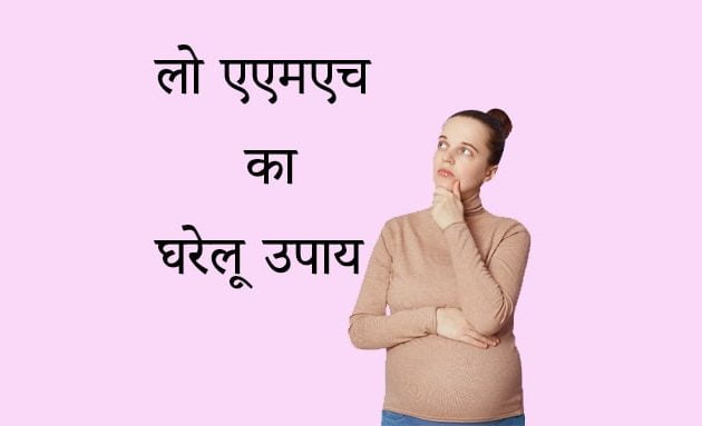 LOW AMH, LOW AMH (लो एएमएच) का घरेलू उपाय