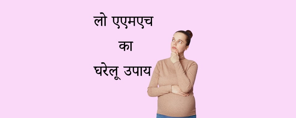 LOW AMH, LOW AMH (लो एएमएच) का घरेलू उपाय