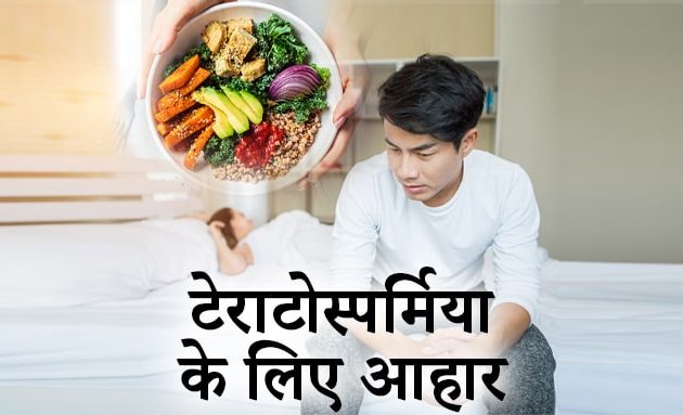 Teratospermia in hindi, Teratospermia Diet plan in hindi