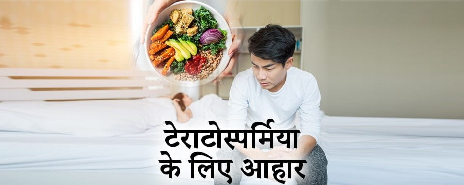 Teratospermia in hindi, Teratospermia Diet plan in hindi