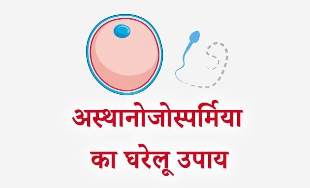 Asthenospermia, Asthenospermia in hindi, Asthenospermia home remedies