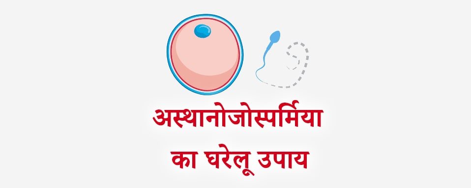 Asthenospermia, Asthenospermia in hindi, Asthenospermia home remedies