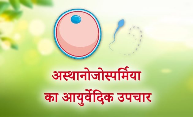Asthenospermia, Asthenospermia ayurvedic treatment in hindi