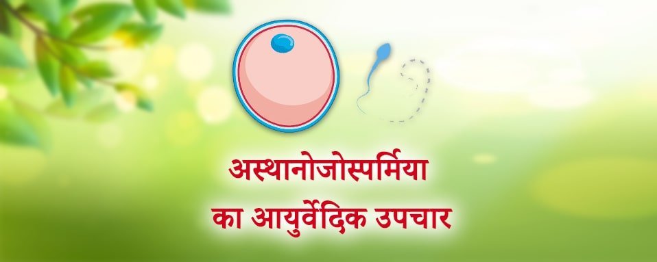 Asthenospermia, Asthenospermia ayurvedic treatment in hindi