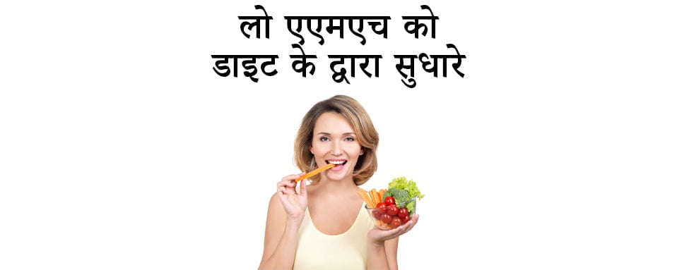 Low Amh diet plan, low amh home remedies treatment