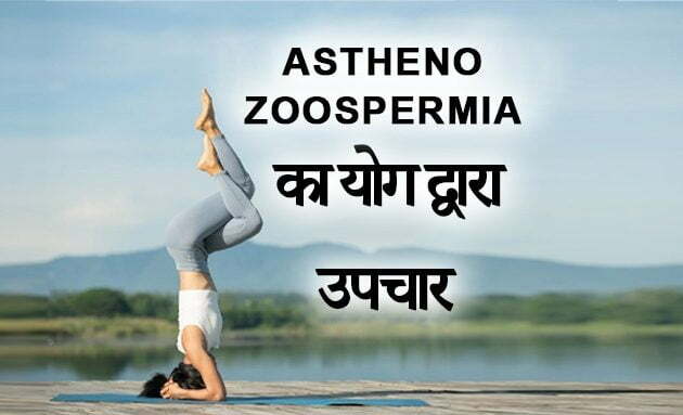 Asthenospermia treatment in hindi, Yoga For Asthenospermia Treatment