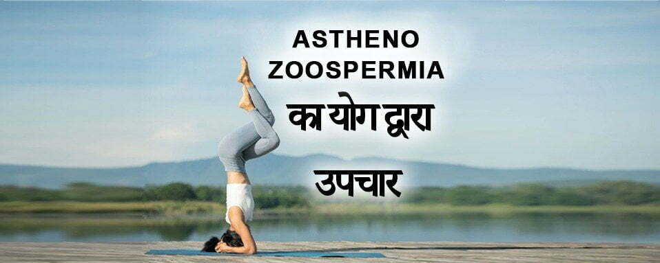 Asthenospermia treatment in hindi, Yoga For Asthenospermia Treatment