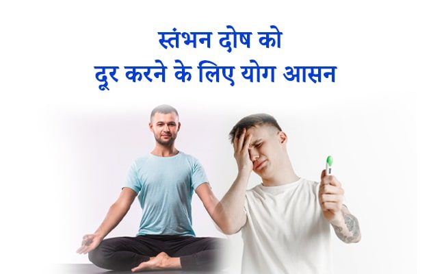 Yoga For Erectile Dysfunction, बाँझपन को योग से कैसे दूर करें