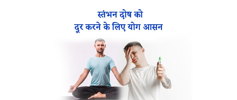 Yoga For Erectile Dysfunction, बाँझपन को योग से कैसे दूर करें