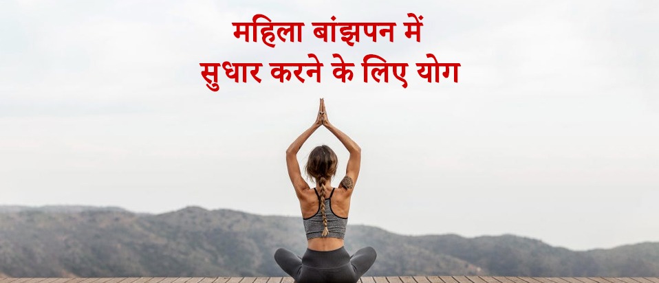 Fertility Yoga in Hindi - महिला बांझपन में सुधार करने के लिए योग