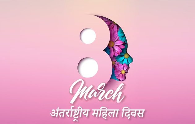 international women's day, अंतर्राष्ट्रीय महिला दिवस 8 march