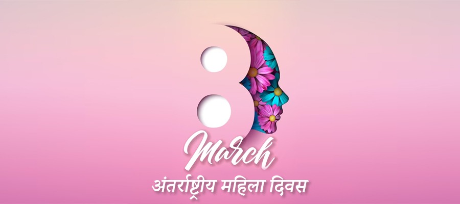 international women's day, अंतर्राष्ट्रीय महिला दिवस 8 march