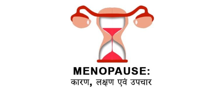 Menopause in hindi, Menopause causes, symptoms and treatment
