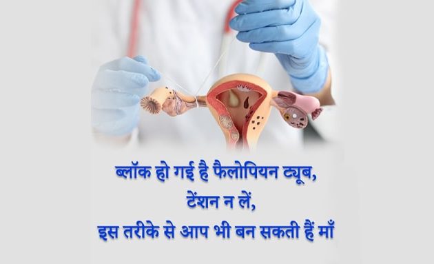 फैलोपियन ट्यूब ब्लॉकेज , fallopian tube in hindi