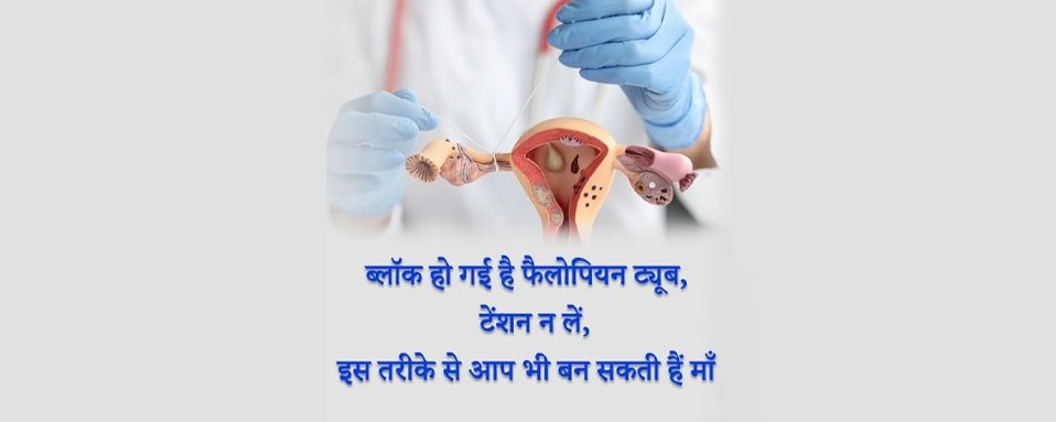 फैलोपियन ट्यूब ब्लॉकेज , fallopian tube in hindi