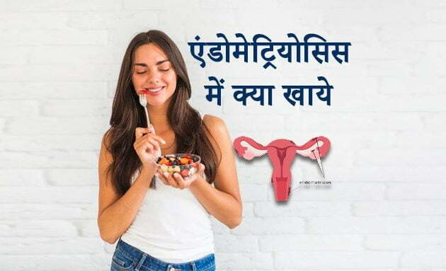 एंडोमेट्रियोसिस में क्या खाये, endometriosis diet in hindi