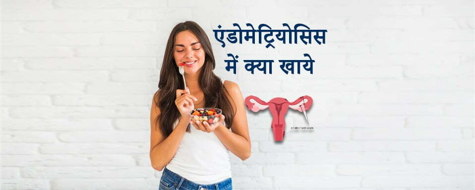 एंडोमेट्रियोसिस में क्या खाये, endometriosis diet in hindi