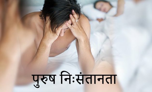 male infertility in hindi, पुरुष निसंतानता कारण लक्षण व आयुर्वेदिक उपचार
