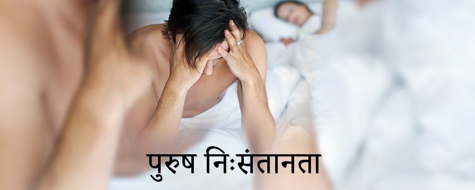 male infertility in hindi, पुरुष निसंतानता कारण लक्षण व आयुर्वेदिक उपचार