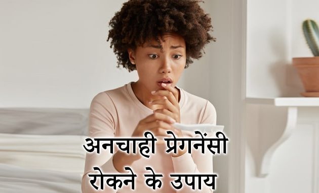 unwanted pregnancy in hindi, अनचाही प्रेगनेंसी रोकने के उपाय