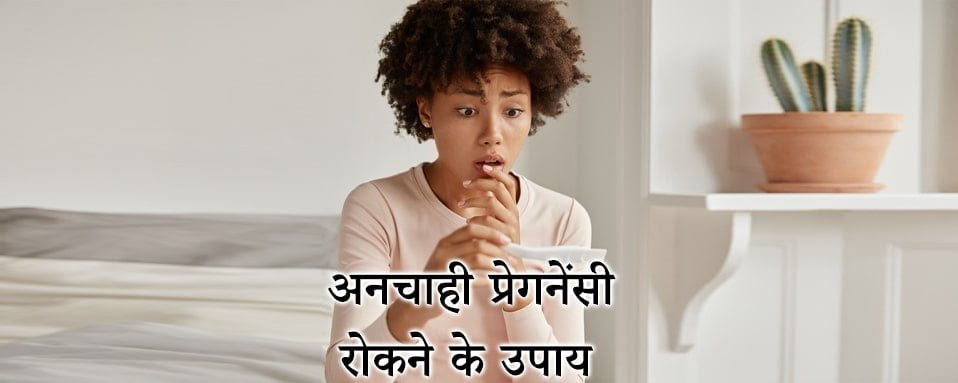 unwanted pregnancy in hindi, अनचाही प्रेगनेंसी रोकने के उपाय