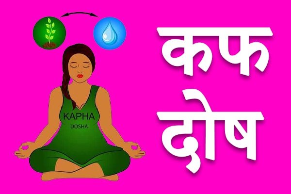 कफ दोष, Kapha Dosha