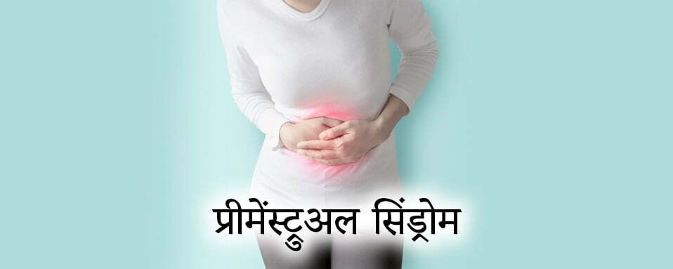 PMS, PMS Causes, Symptoms and Ayurvedic Treatment, premenstrual syndrome