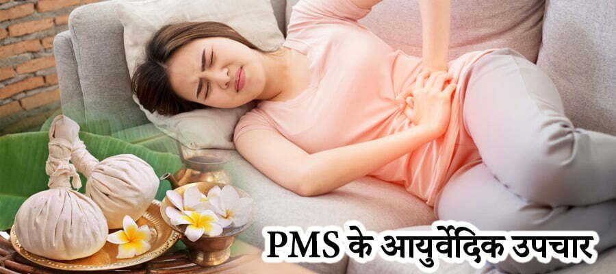 ayurvedic treatment of premenstrual syndrome, pms ka ayurvedic ilaj