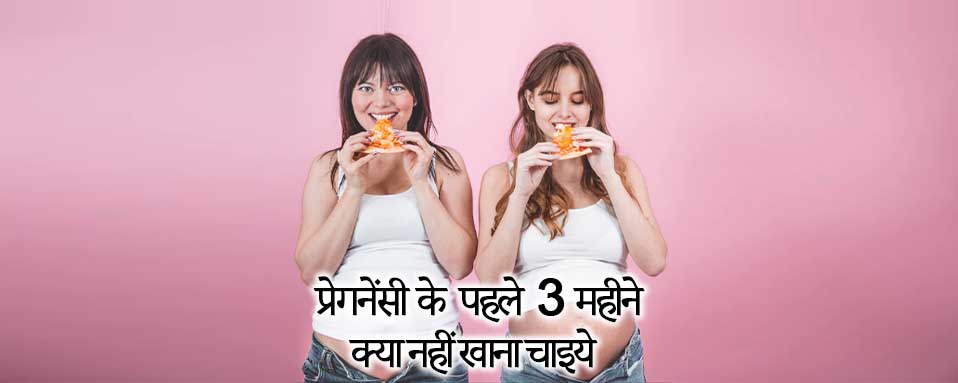 pregnancy me kya nahi khana chahiye, pregnancy me food, pregnancy me nukasan karne wale food