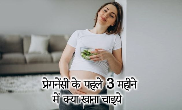 Pregnancy First Trimester Diet Chart in Hindi, pregnancy diet chart, pregnancy ke liye food