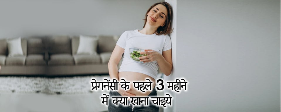 Pregnancy First Trimester Diet Chart in Hindi, pregnancy diet chart, pregnancy ke liye food