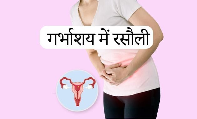 रसौली की गांठ, Uterine fibroid