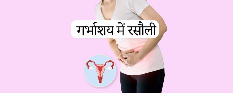 रसौली की गांठ, Uterine fibroid