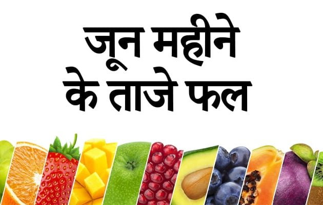 fresh fruits of june in hindi, जून महीने के ताजे फल