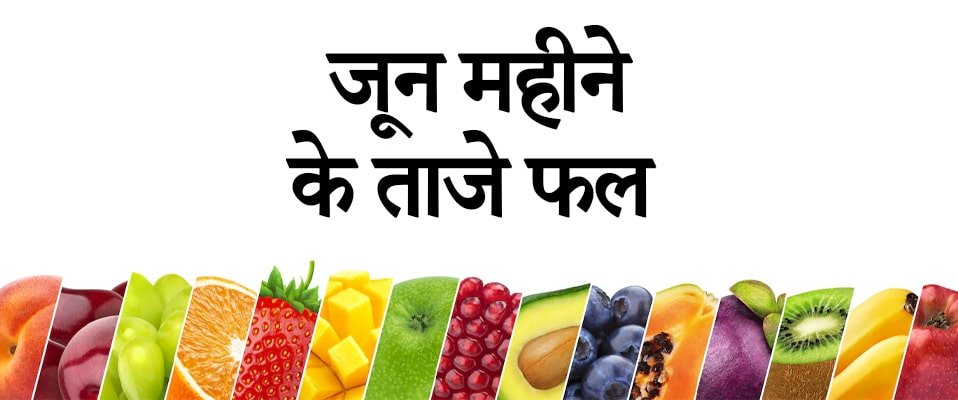 fresh fruits of june in hindi, जून महीने के ताजे फल