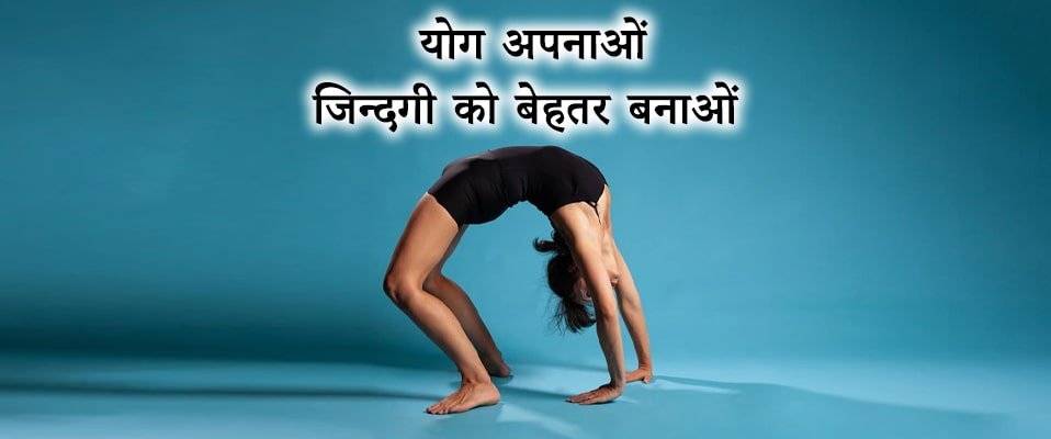 yoga, योग अपनाओं जिन्दगी, मानवता के लिए योग को बेहतर बनाओं,