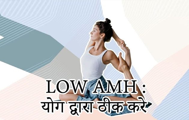 लो एएमएच, योग द्वारा ठीक करे, Low amh in hindi
