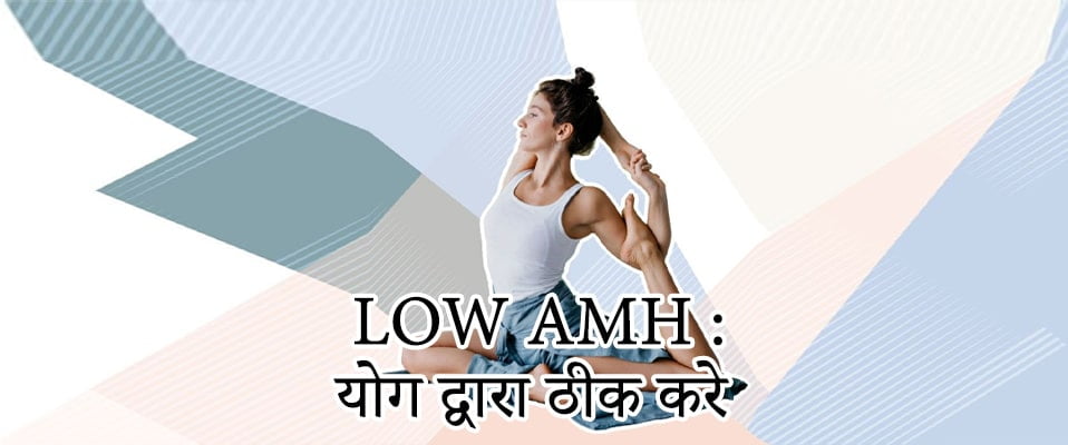 लो एएमएच, योग द्वारा ठीक करे, Low amh in hindi