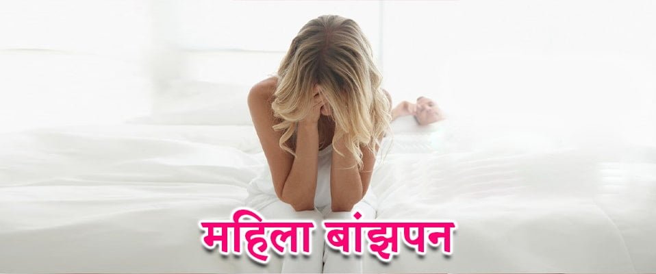 बांझपन का उपचार, female infertility in hindi