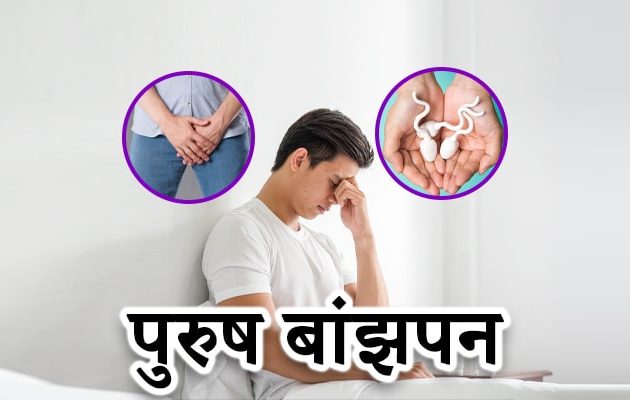 Male infertility in Hindi, मेल इनफर्टिलिटी: कारण और समाधान