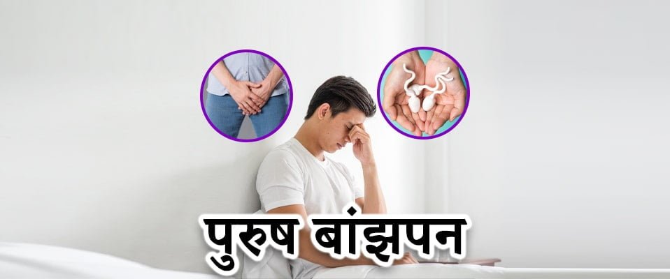 Male infertility in Hindi, मेल इनफर्टिलिटी: कारण और समाधान