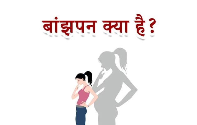 बांझपन क्या है, male infertility in hindi, female infertility in hindi