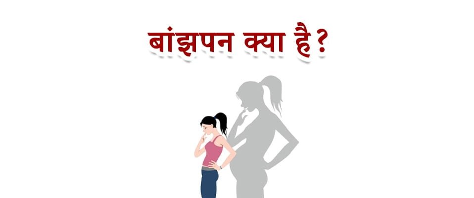 बांझपन क्या है, male infertility in hindi, female infertility in hindi