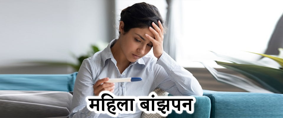 Female infertility, महिला बांझपन