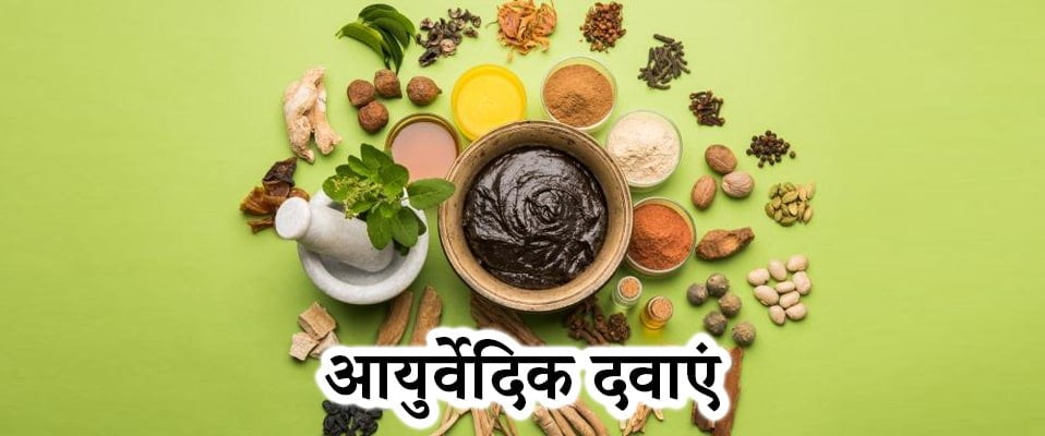 ayurvedic medicines