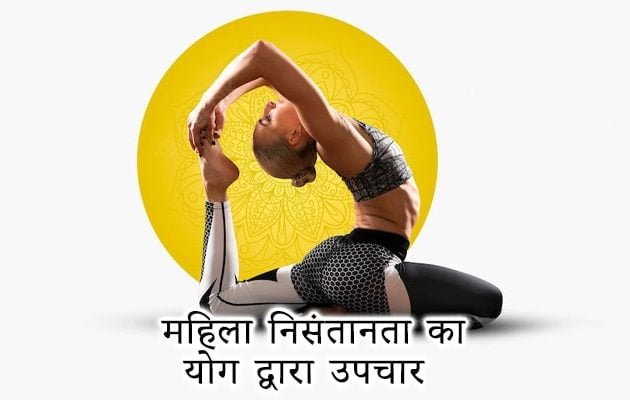 Infertility treatment by yoga in hindi, महिला निसंतानता का योग द्वारा उपचार