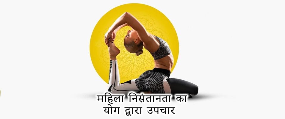 Infertility treatment by yoga in hindi, महिला निसंतानता का योग द्वारा उपचार