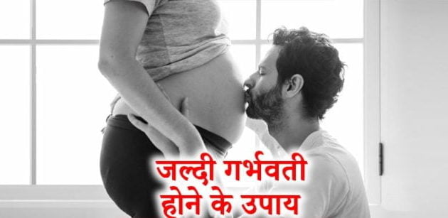 जल्दी गर्भवती होने के उपाय, ways to get pregnant fast, fast pregnancy tips