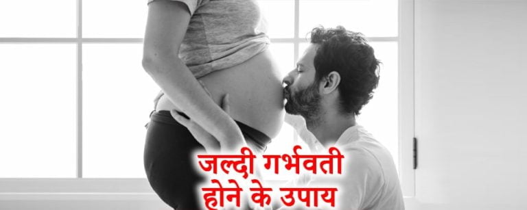 जल्दी गर्भवती होने के उपाय, ways to get pregnant fast, fast pregnancy tips